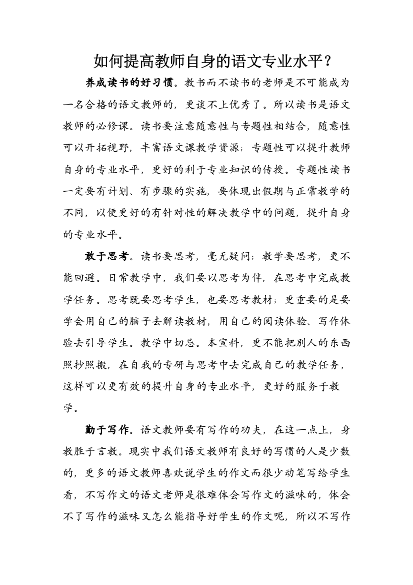 如何提高教师自身的语文专业水平