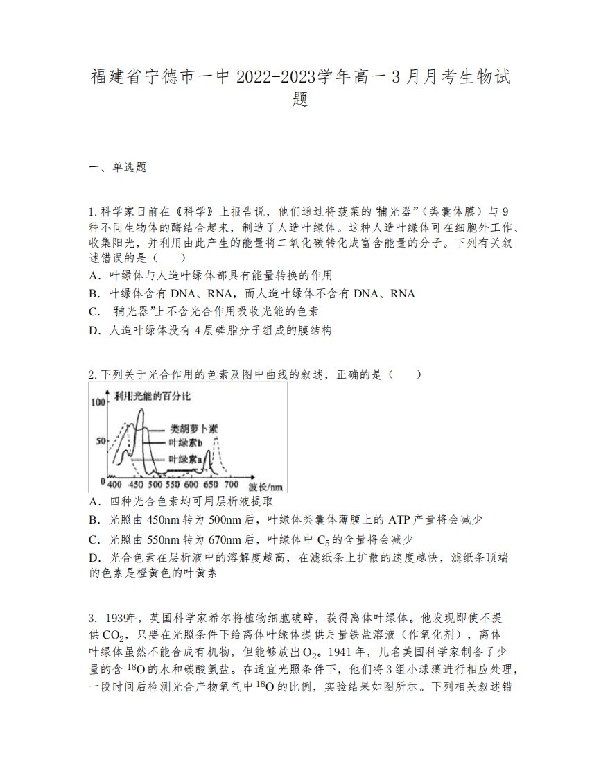 福建省宁德市一中2022-2023学年高一3月月考生物试题