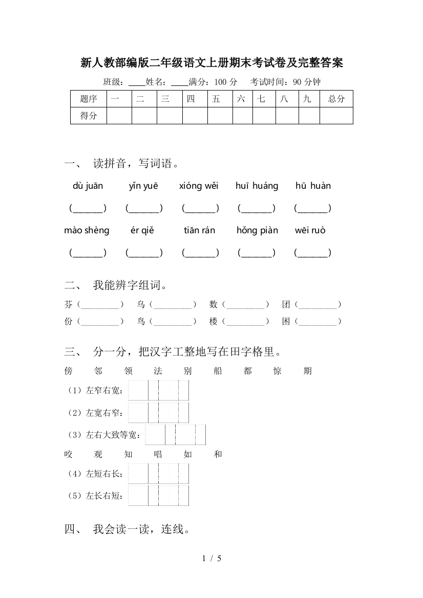 新人教部编版二年级语文上册期末考试卷及完整答案