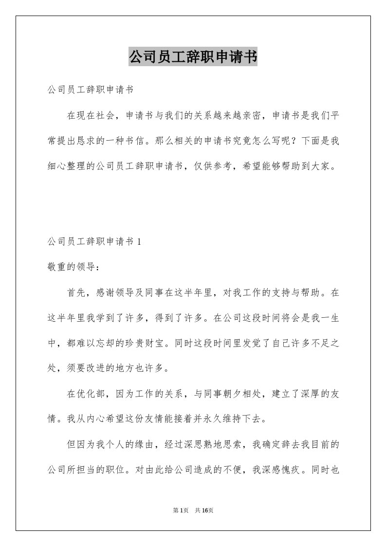 公司员工辞职申请书范本1