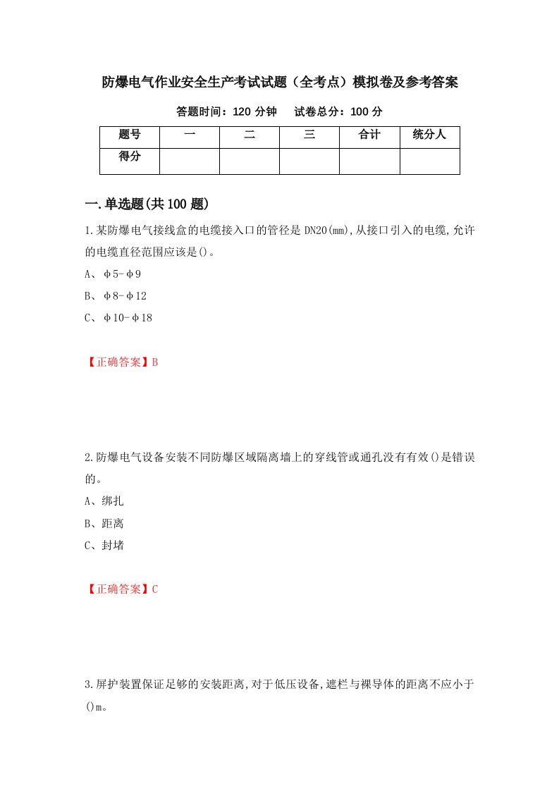 防爆电气作业安全生产考试试题全考点模拟卷及参考答案64