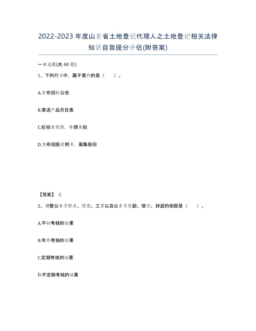 2022-2023年度山东省土地登记代理人之土地登记相关法律知识自我提分评估附答案