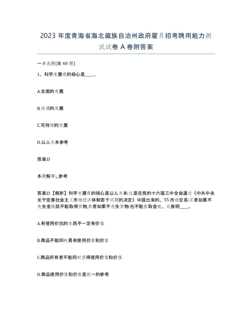 2023年度青海省海北藏族自治州政府雇员招考聘用能力测试试卷A卷附答案