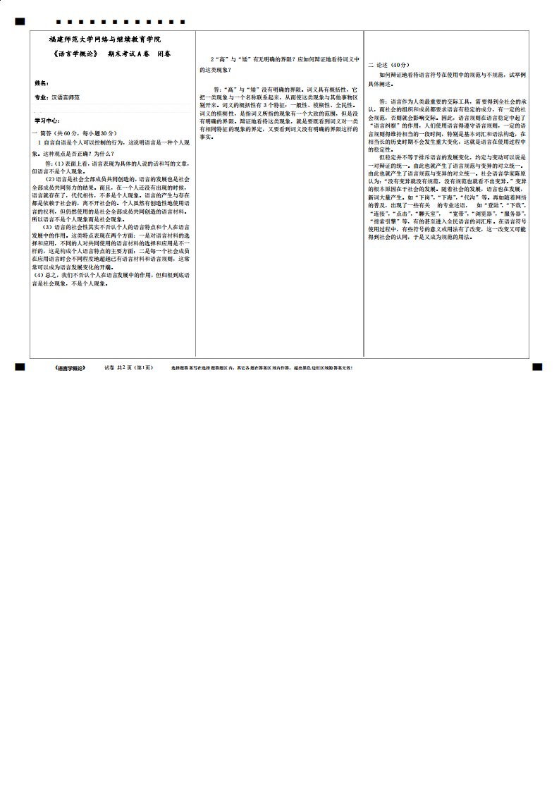 福师《语言学概论》期末试卷离线作业