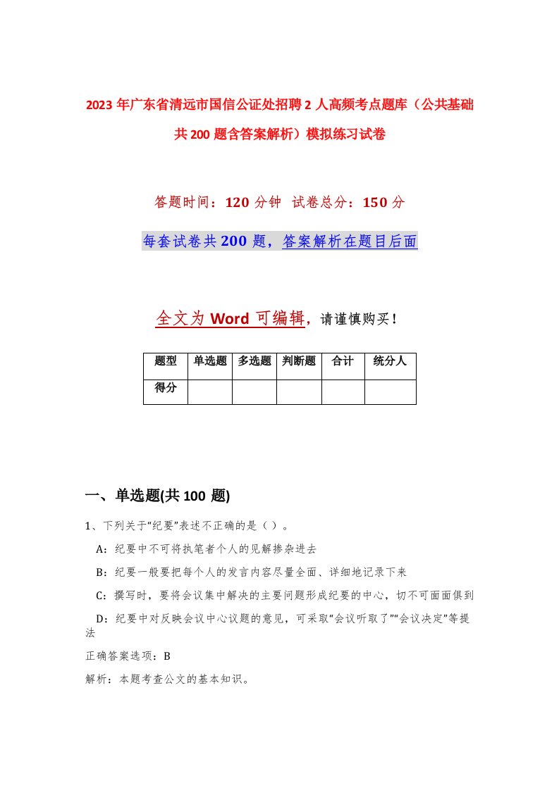 2023年广东省清远市国信公证处招聘2人高频考点题库公共基础共200题含答案解析模拟练习试卷