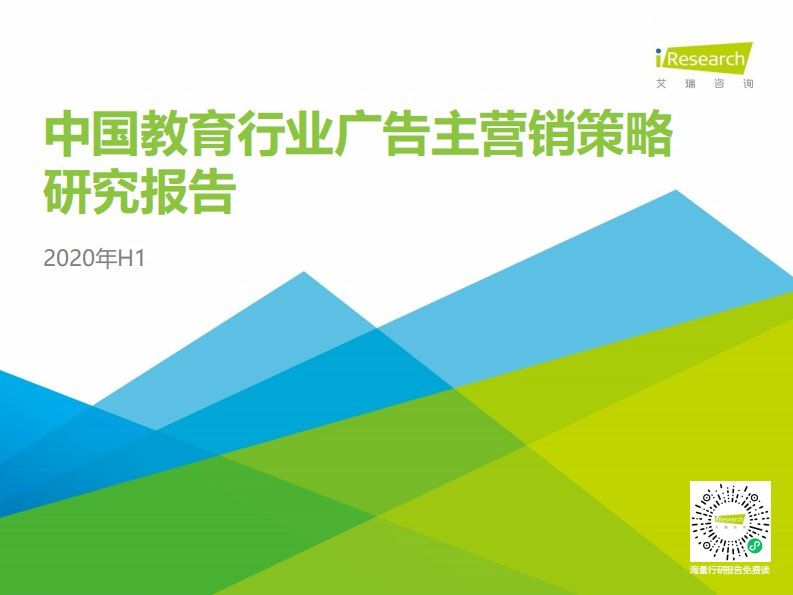 艾瑞咨询-2020年H1中国教育行业广告主营销策略研究报告-20200910