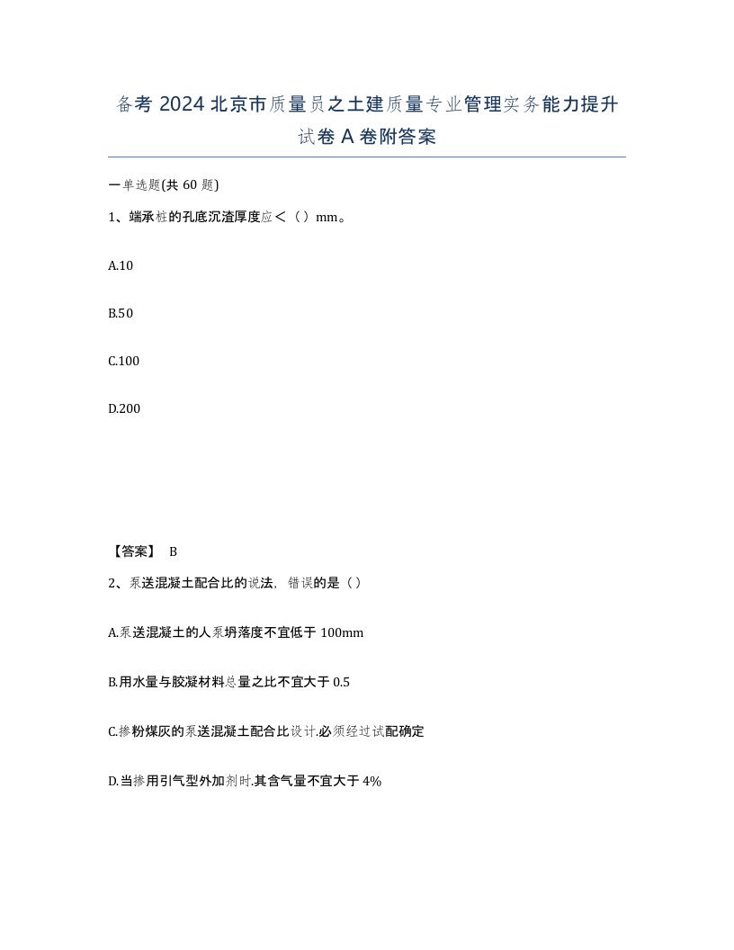 备考2024北京市质量员之土建质量专业管理实务能力提升试卷A卷附答案