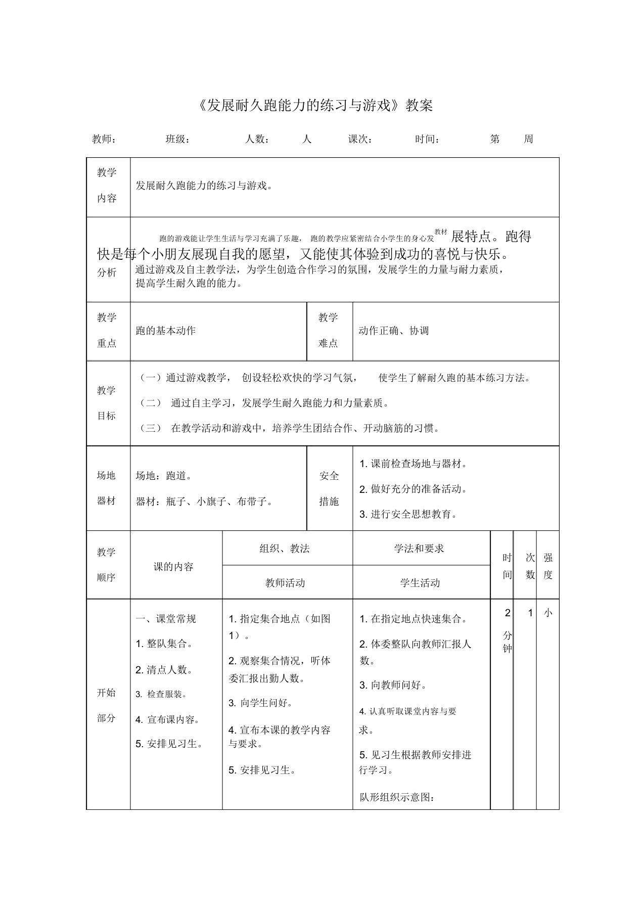 《发展耐久跑能力的练习与游戏》教案