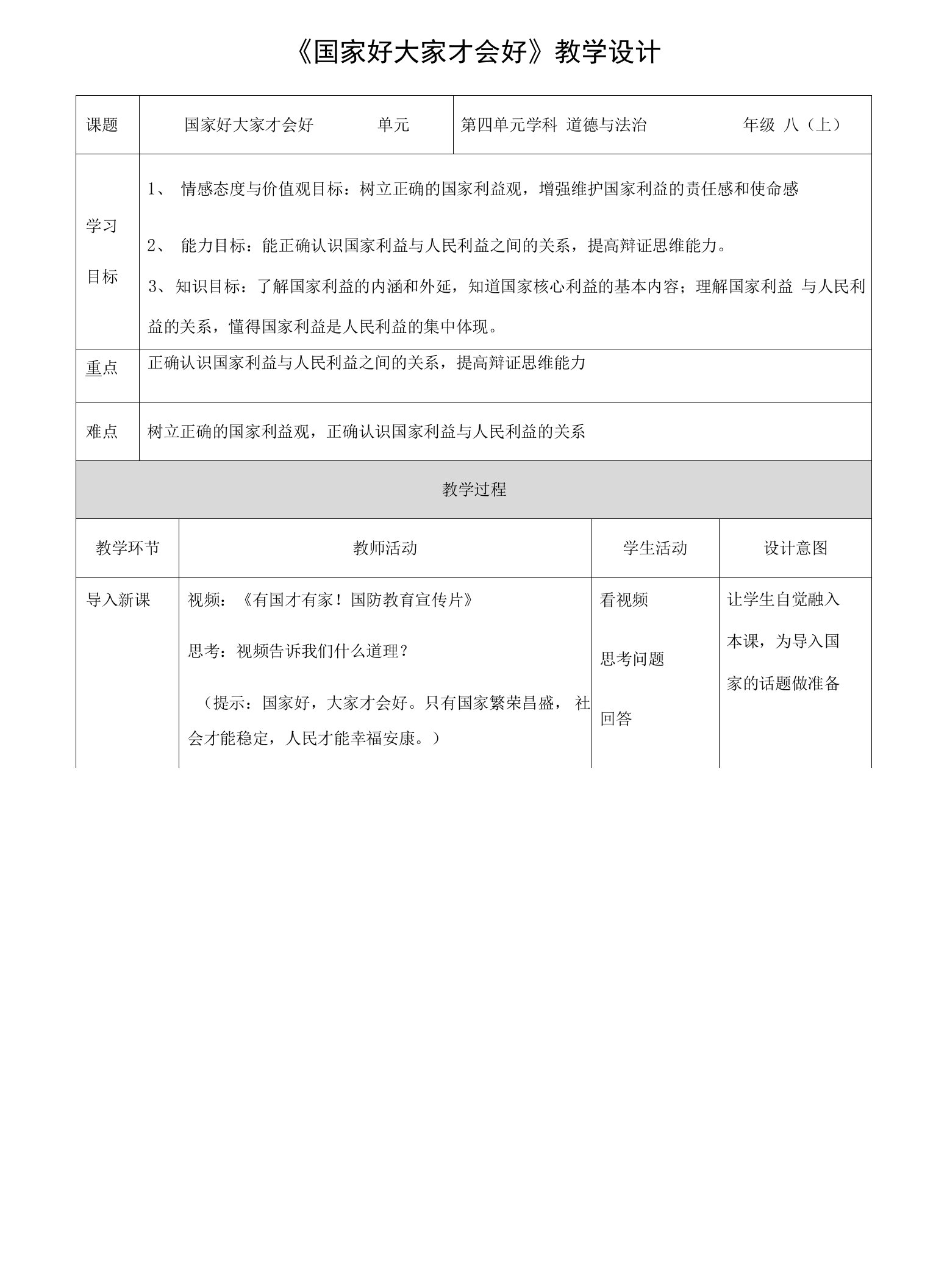 部编版八年级道德与法治上册8.1《国家好，大家才会好》教学设计+练习题