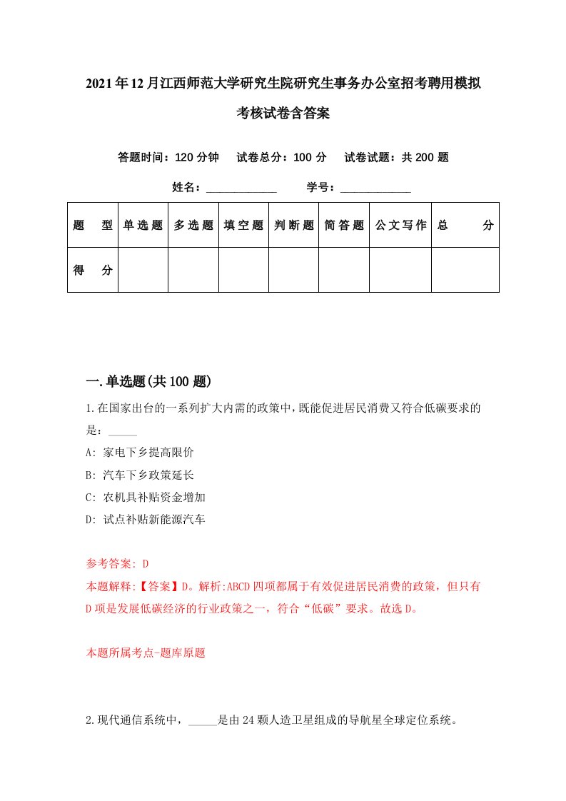 2021年12月江西师范大学研究生院研究生事务办公室招考聘用模拟考核试卷含答案7