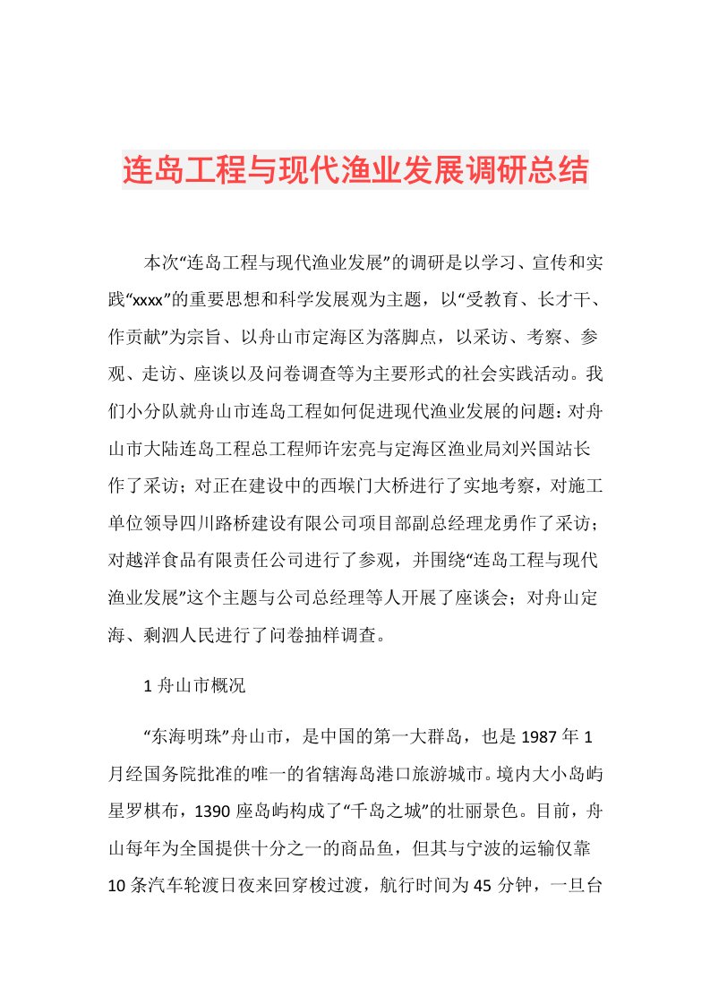 连岛工程与现代渔业发展调研总结