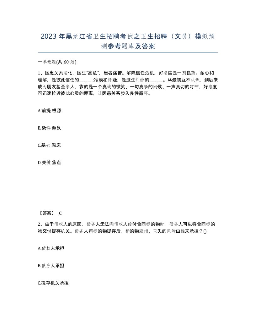 2023年黑龙江省卫生招聘考试之卫生招聘文员模拟预测参考题库及答案