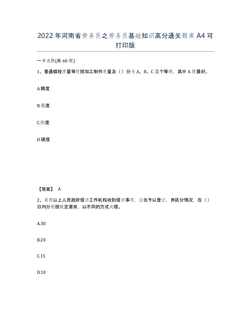 2022年河南省劳务员之劳务员基础知识高分通关题库A4可打印版