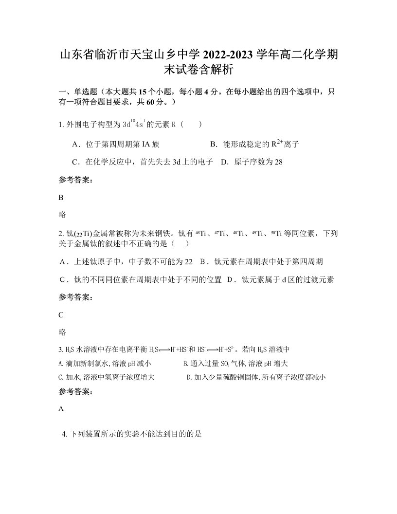 山东省临沂市天宝山乡中学2022-2023学年高二化学期末试卷含解析