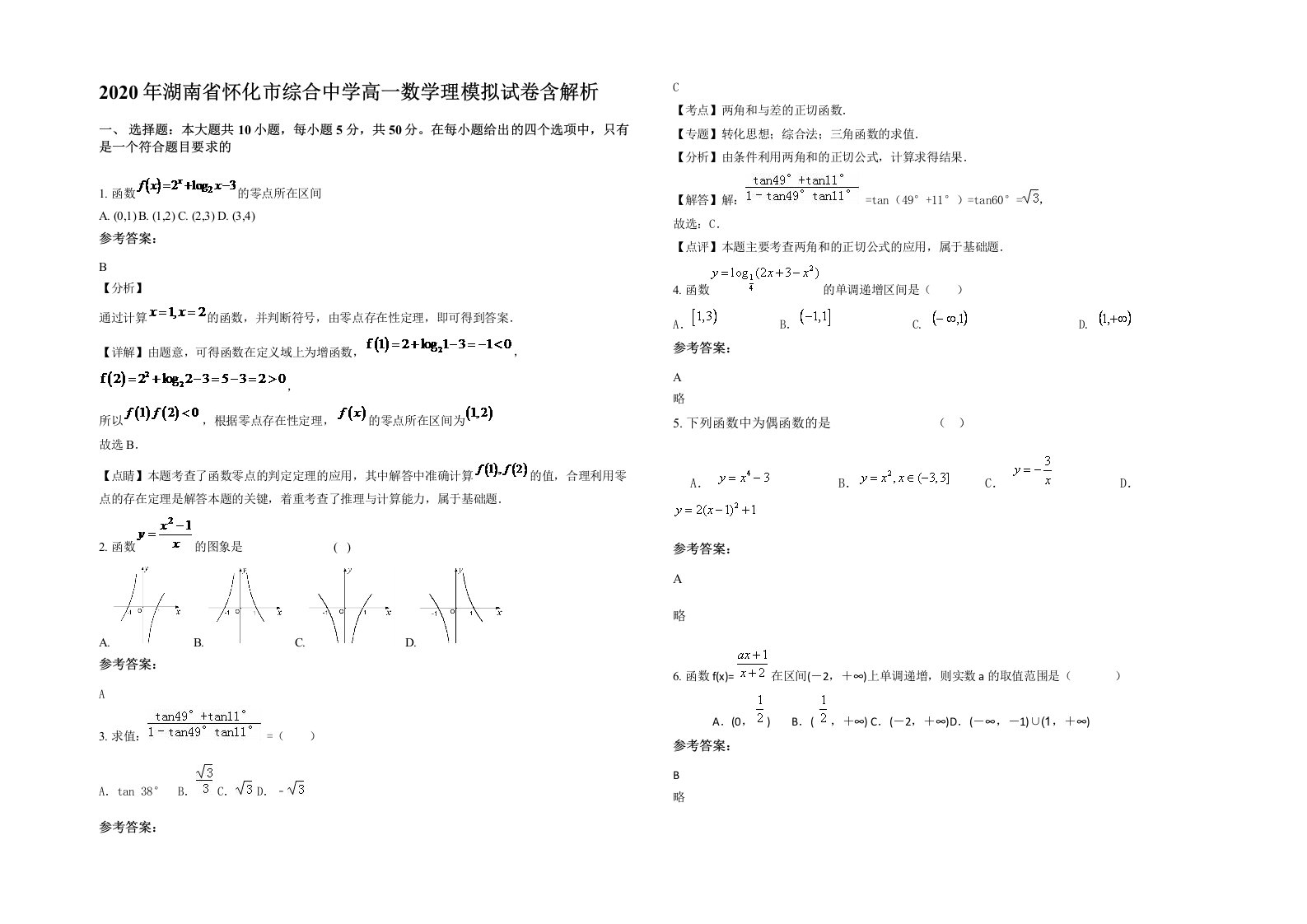 2020年湖南省怀化市综合中学高一数学理模拟试卷含解析