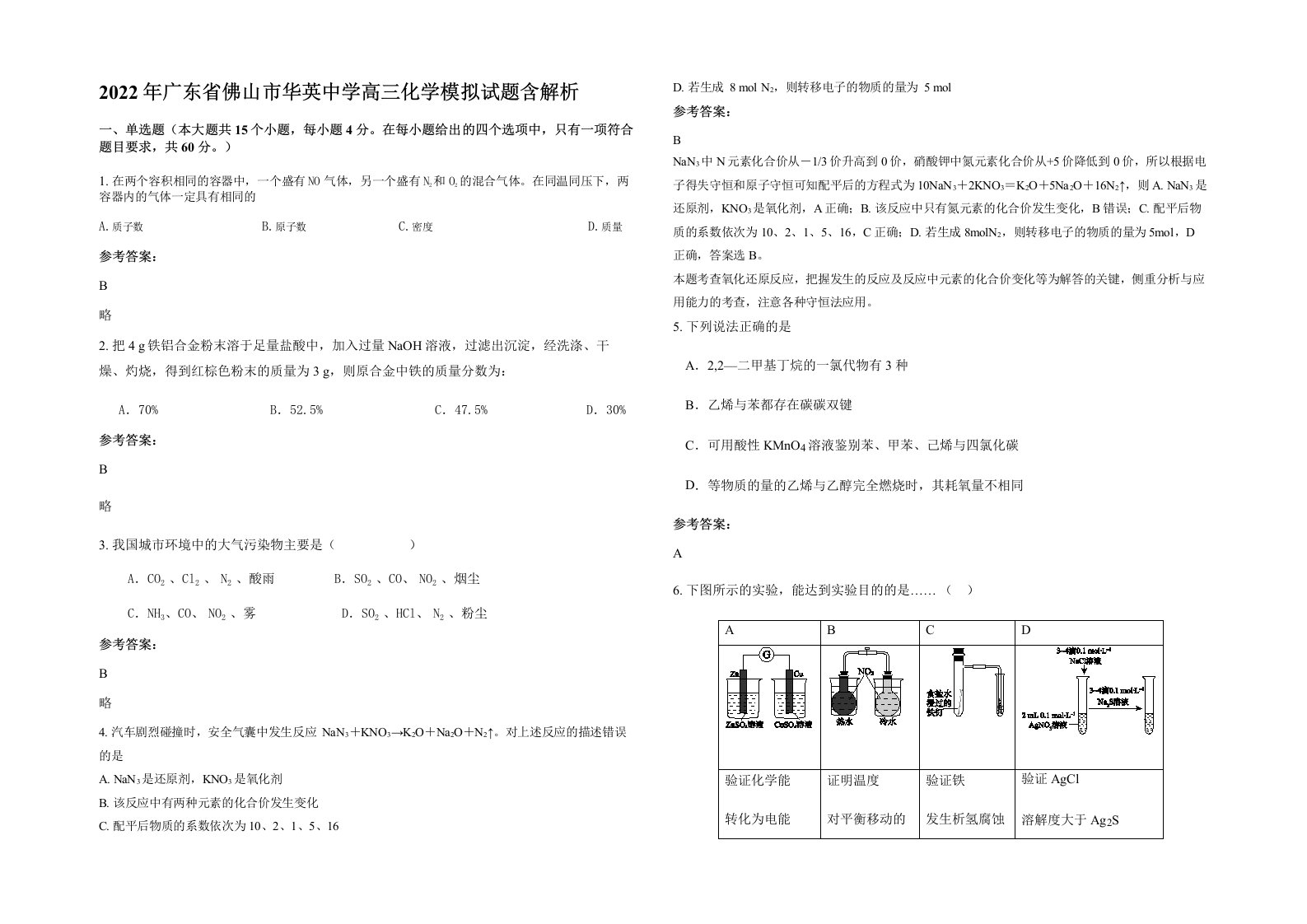 2022年广东省佛山市华英中学高三化学模拟试题含解析