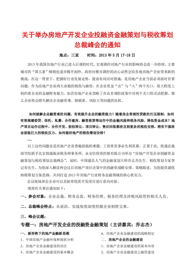 房地产开发企业投融资与税收筹划