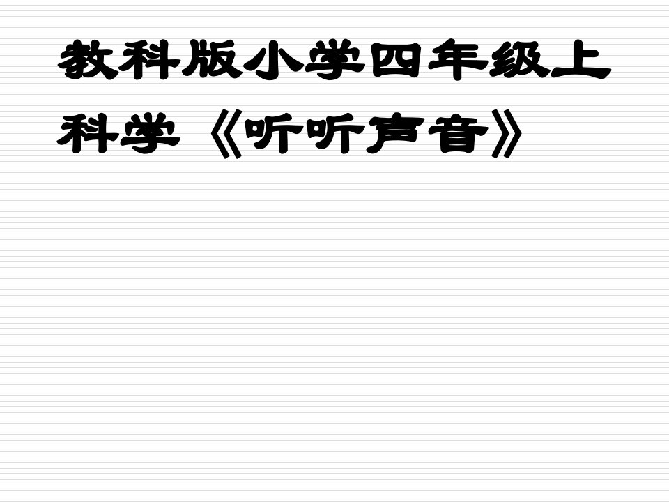 教科版小学四年级上科学《听听声音》