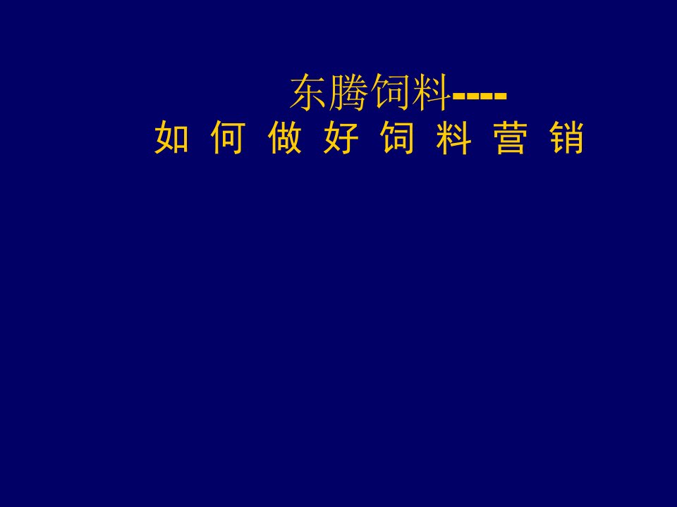 推荐-东腾饲料如何做好饲料营销