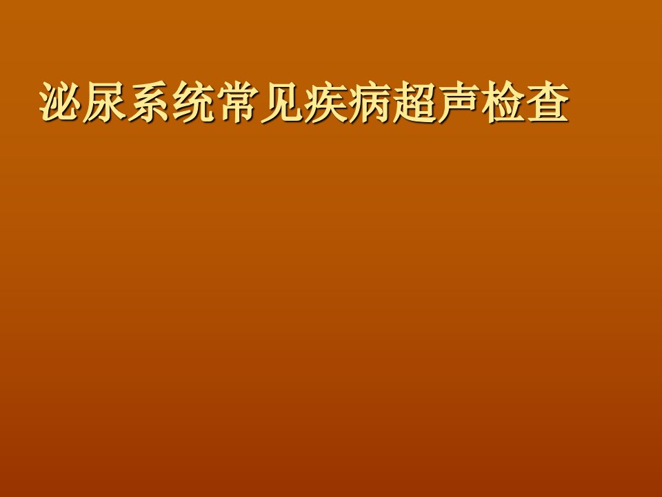 泌尿系统常见疾病超声检查