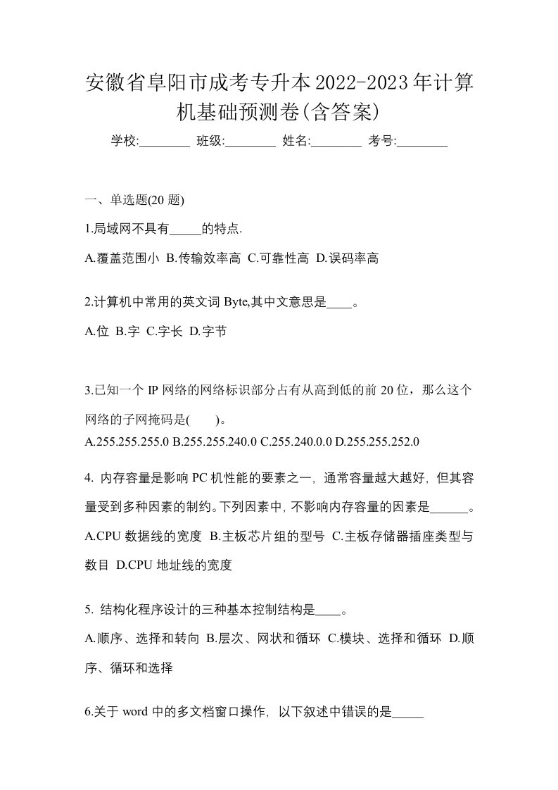 安徽省阜阳市成考专升本2022-2023年计算机基础预测卷含答案