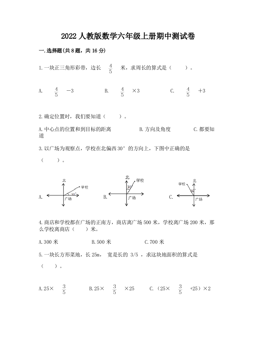 2022人教版数学六年级上册期中测试卷含完整答案(名校卷)