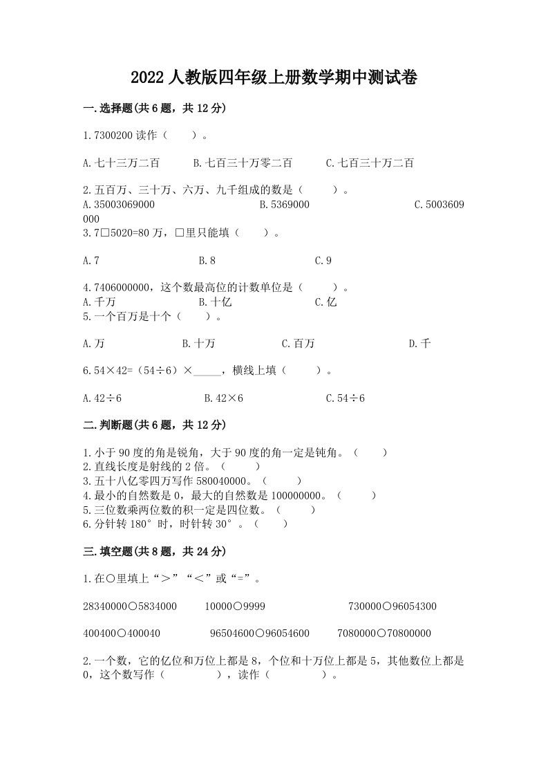 2022人教版四年级上册数学期中测试卷【真题汇编】