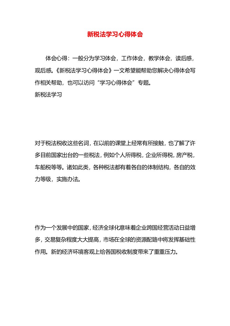 新税法学习心得体会