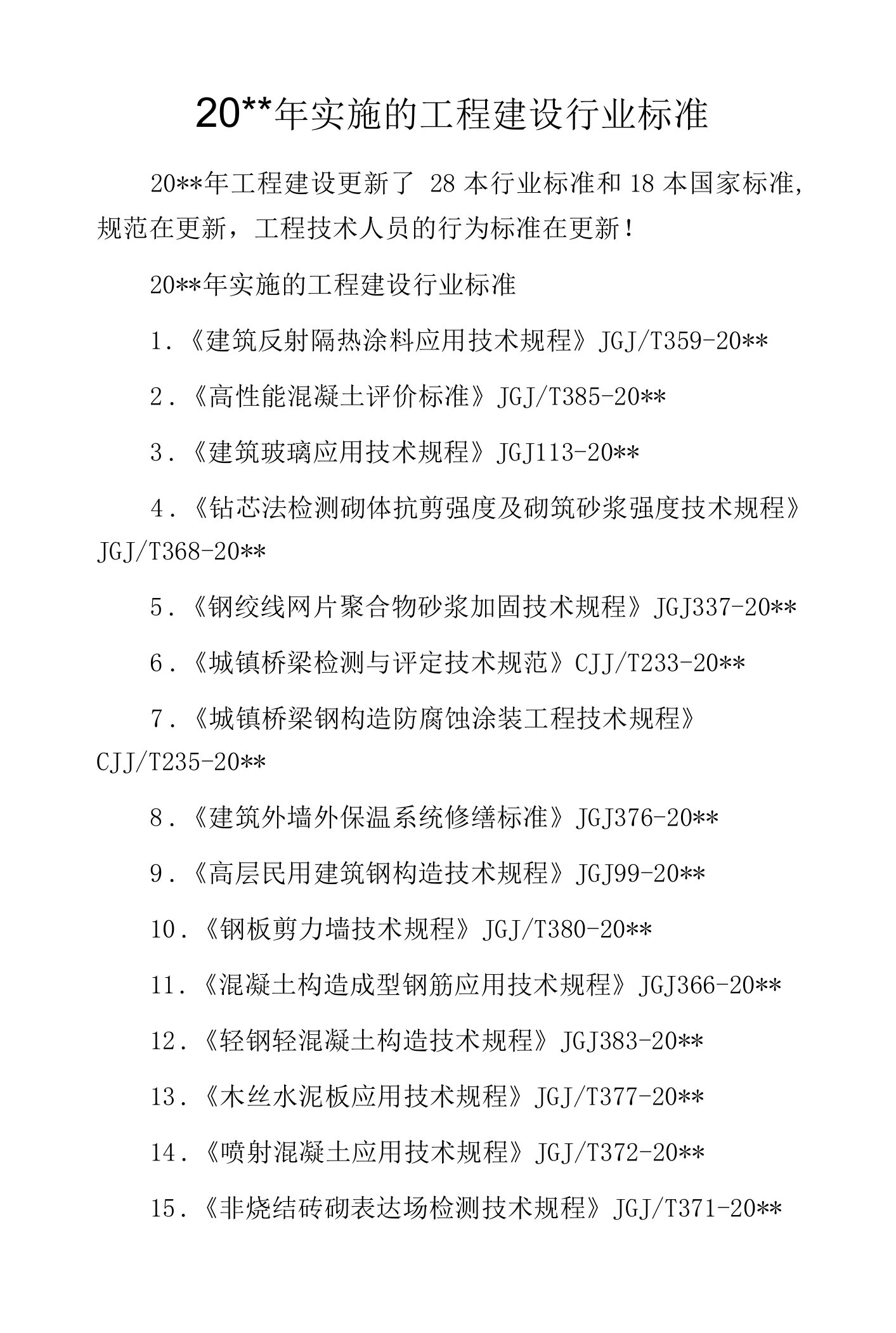 20--年实施的工程建设行业标准.docx0001