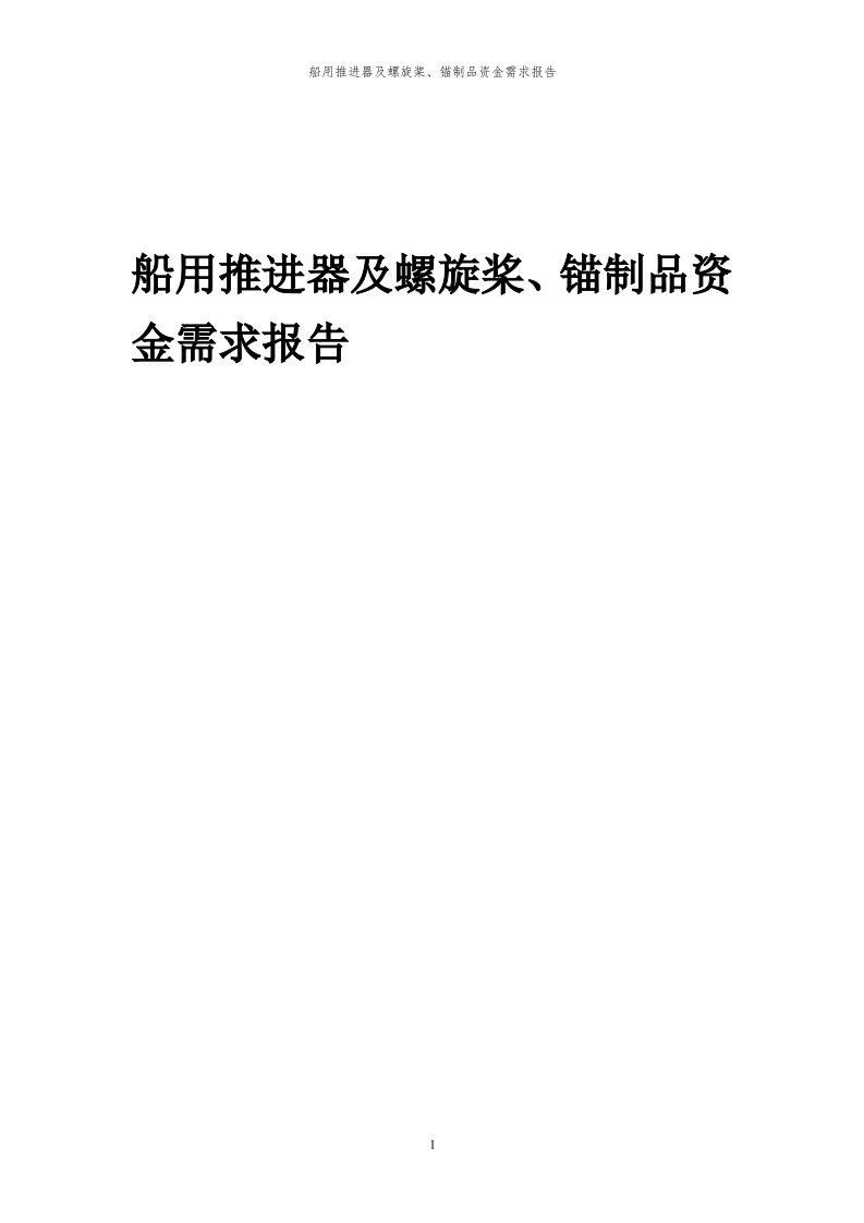 2024年船用推进器及螺旋桨、锚制品项目资金需求报告代可行性研究报告