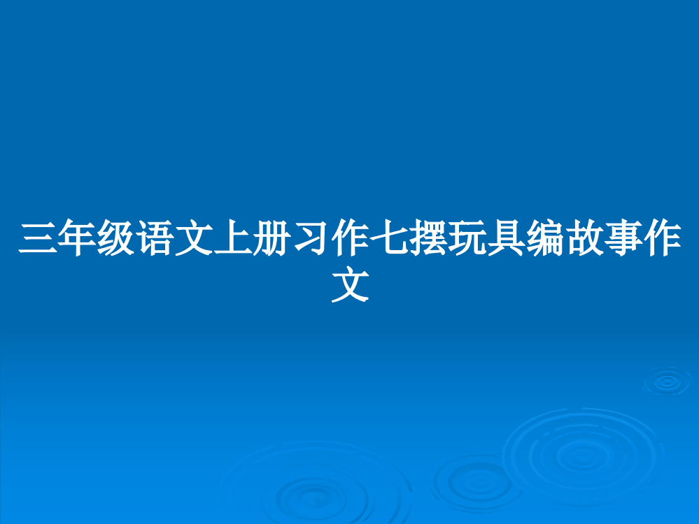 三年级语文上册习作七摆玩具编故事作文