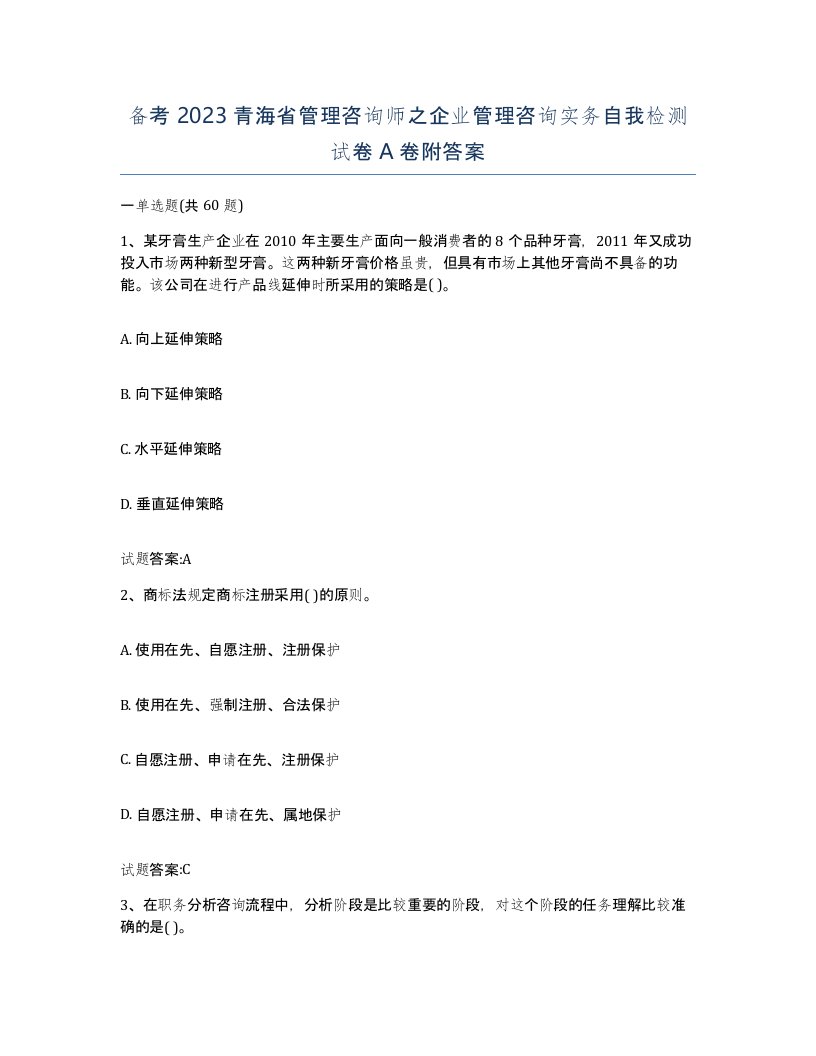 备考2023青海省管理咨询师之企业管理咨询实务自我检测试卷A卷附答案