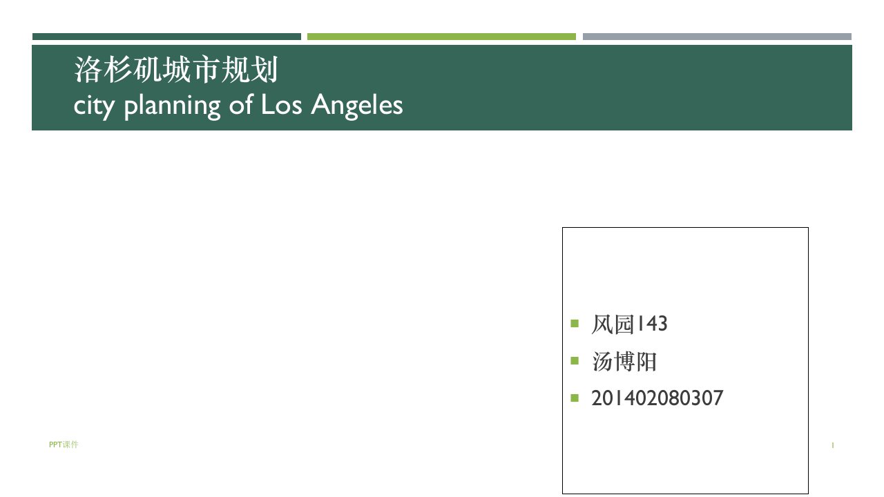 洛杉矶城市规划课件