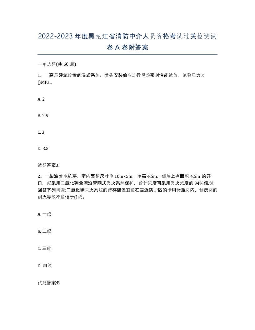 2022-2023年度黑龙江省消防中介人员资格考试过关检测试卷A卷附答案