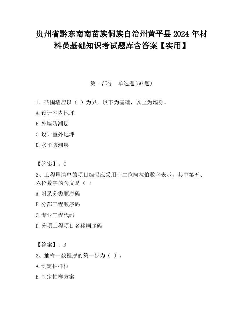 贵州省黔东南南苗族侗族自治州黄平县2024年材料员基础知识考试题库含答案【实用】