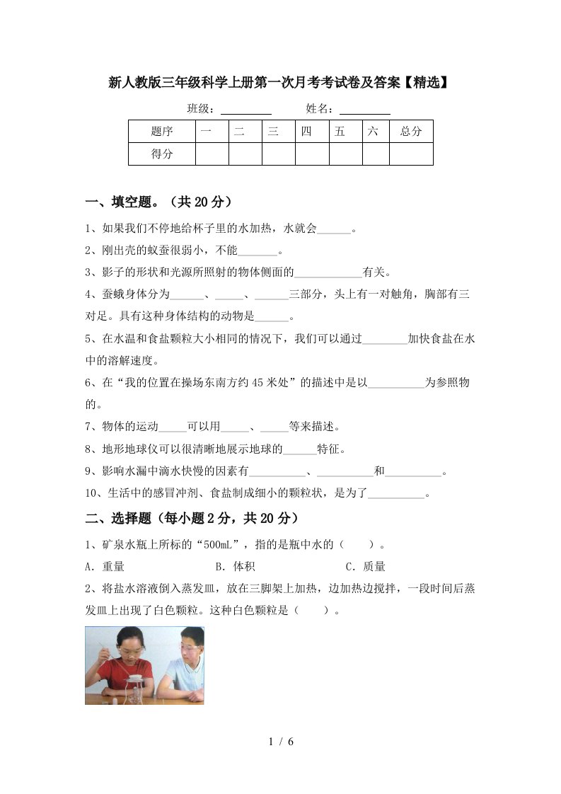 新人教版三年级科学上册第一次月考考试卷及答案精选