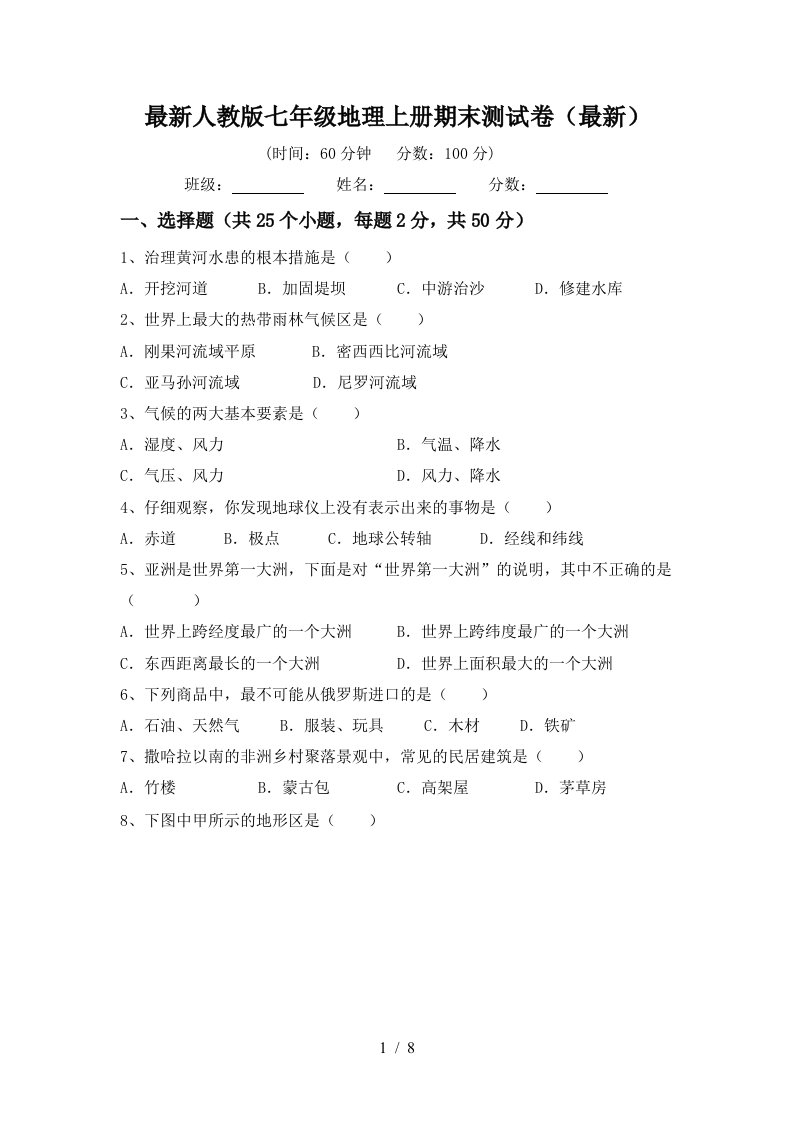 最新人教版七年级地理上册期末测试卷最新