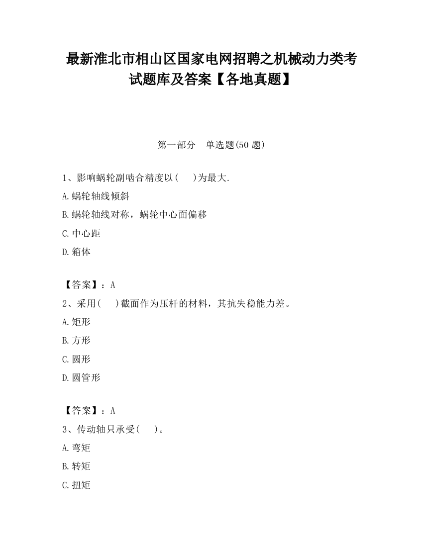 最新淮北市相山区国家电网招聘之机械动力类考试题库及答案【各地真题】