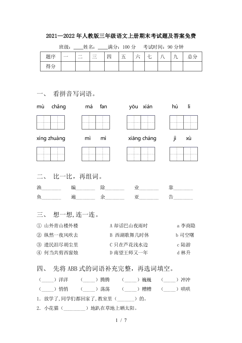 2021—2022年人教版三年级语文上册期末考试题及答案免费