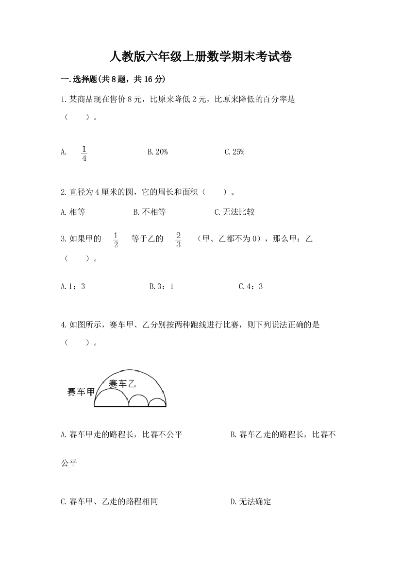 人教版六年级上册数学期末考试卷（典型题）word版