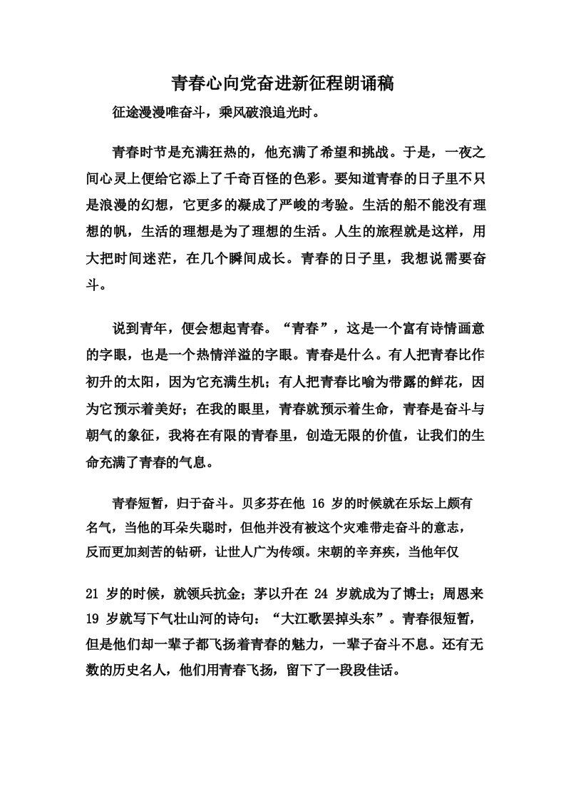 青春心向党奋进新征程朗诵稿