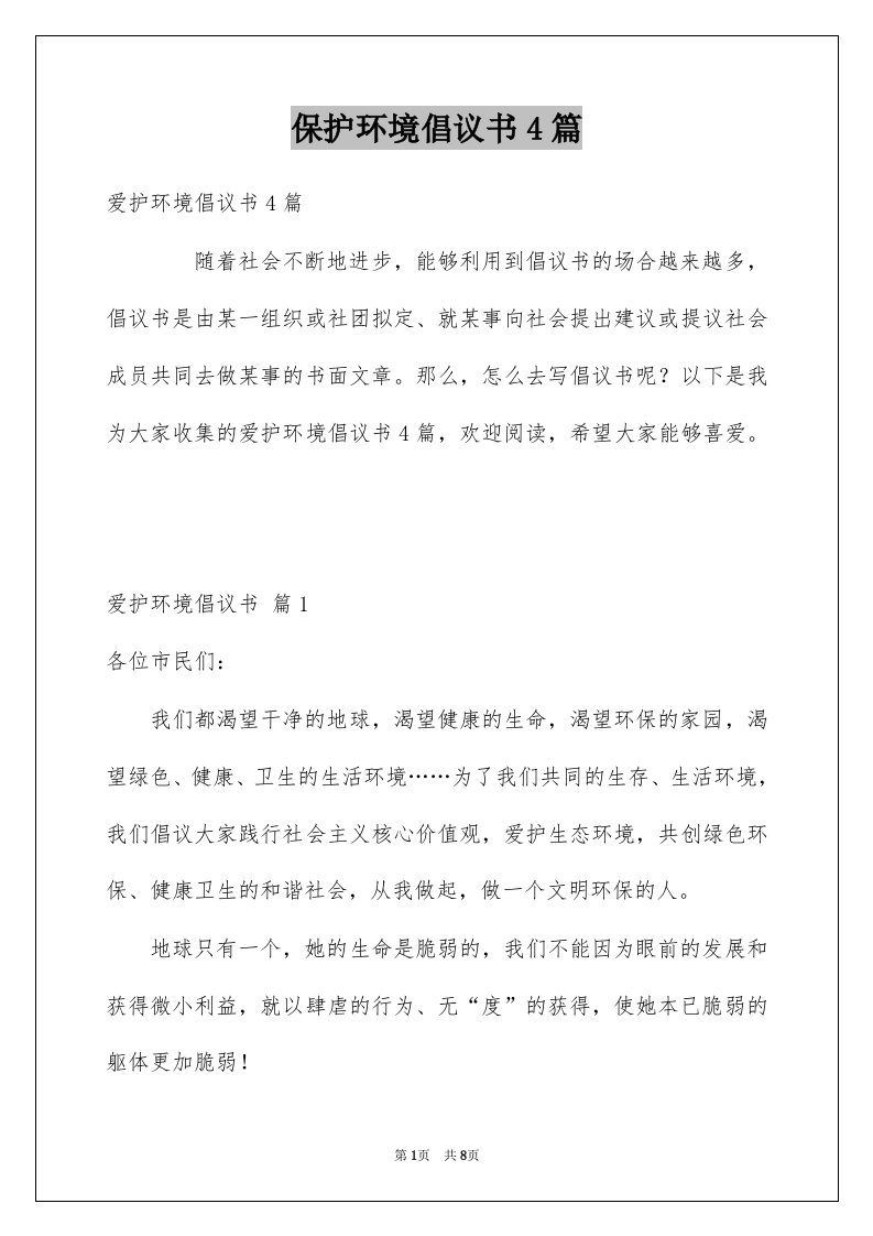 保护环境倡议书4篇精选