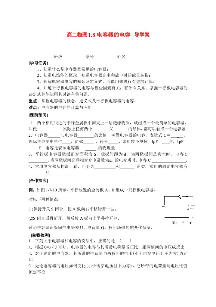 高二物理1.8电容器的电容导学案新人教版