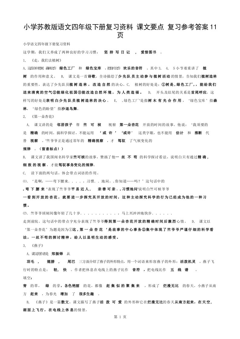 小学苏教版语文四年级下册复习资料