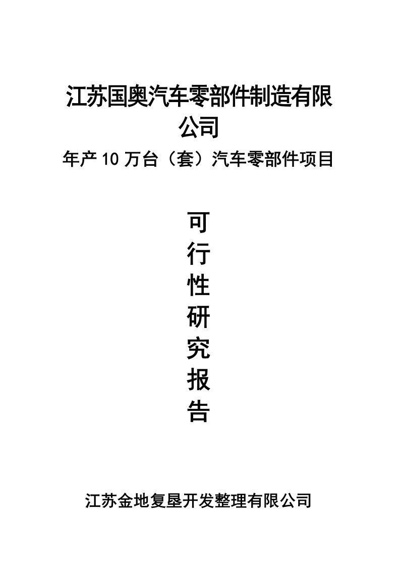 汽车零部件制造有限公司年产10万台套汽车零部件