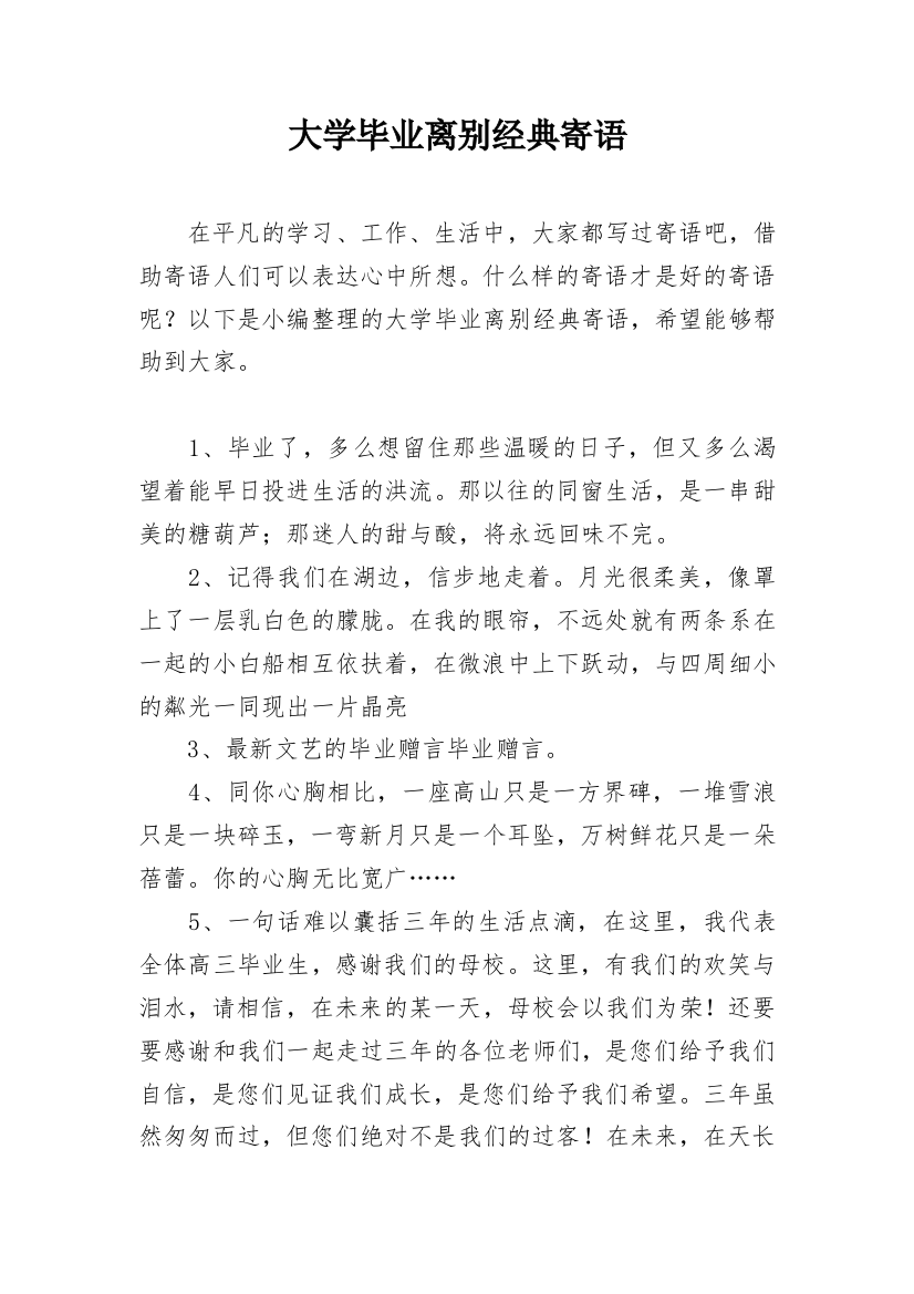 大学毕业离别经典寄语_2