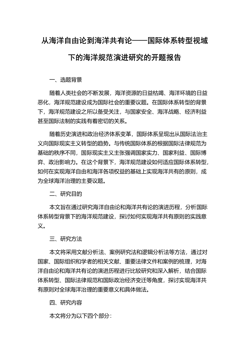 从海洋自由论到海洋共有论——国际体系转型视域下的海洋规范演进研究的开题报告