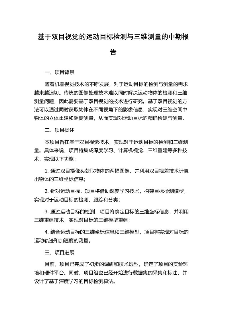 基于双目视觉的运动目标检测与三维测量的中期报告