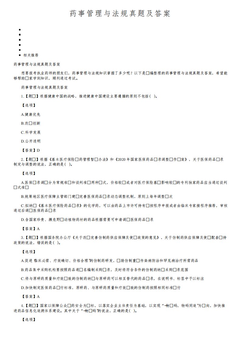 药事管理与法规真题及答案