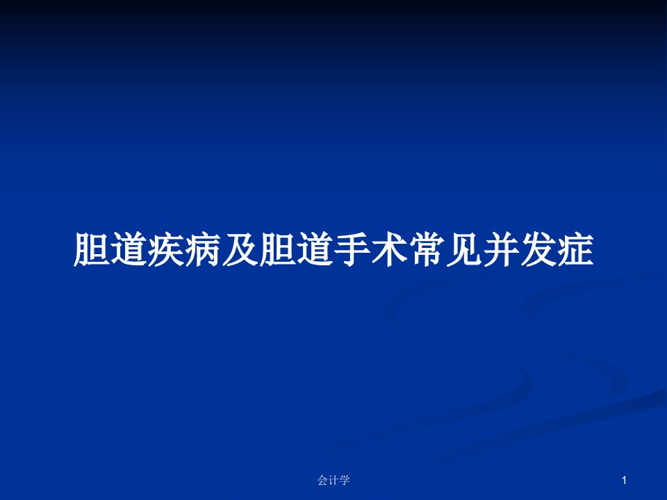 胆道疾病及胆道手术常见并发症PPT学习教案